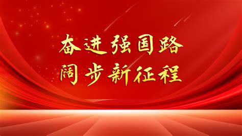 南水北送中國|奋进强国路 阔步新征程·重大工程｜南水北调的世纪答卷——世界 